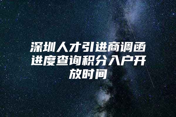 深圳人才引进商调函进度查询积分入户开放时间