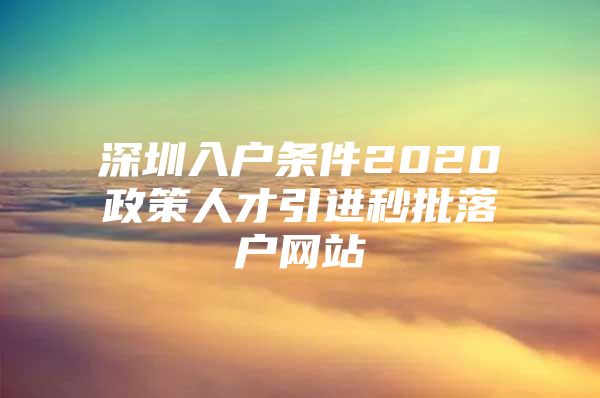 深圳入户条件2020政策人才引进秒批落户网站