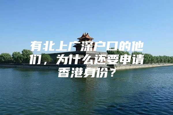 有北上广深户口的他们，为什么还要申请香港身份？