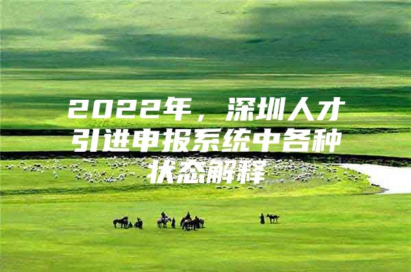 2022年，深圳人才引进申报系统中各种状态解释