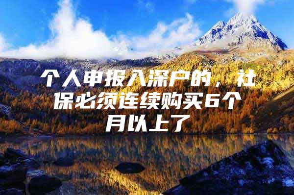 个人申报入深户的，社保必须连续购买6个月以上了