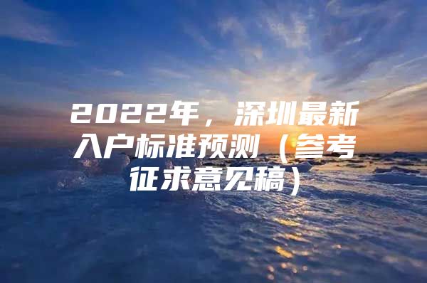 2022年，深圳最新入户标准预测（参考征求意见稿）