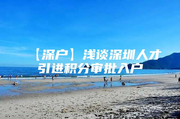 【深户】浅谈深圳人才引进积分审批入户