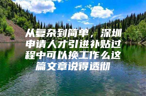 从复杂到简单，深圳申请人才引进补贴过程中可以换工作么这篇文章说得透彻