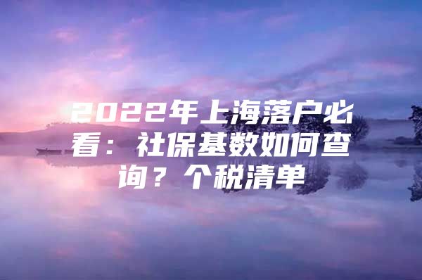 2022年上海落户必看：社保基数如何查询？个税清单