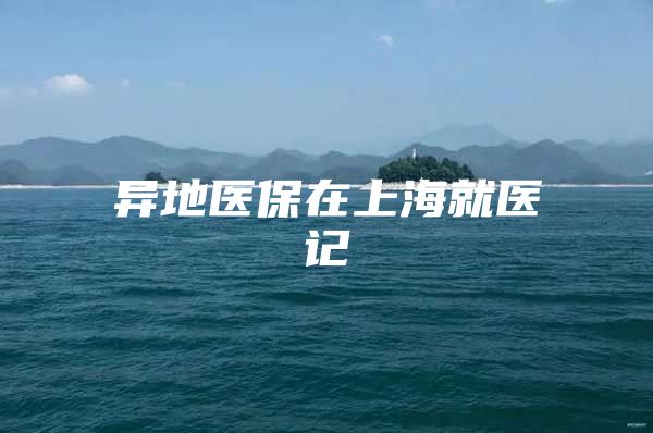 异地医保在上海就医记