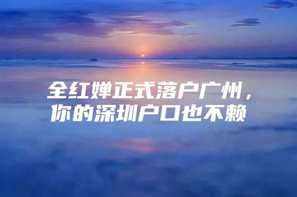 全红婵正式落户广州，你的深圳户口也不赖