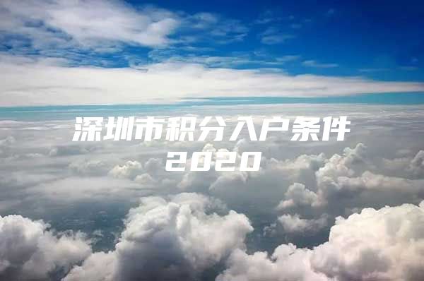 深圳市积分入户条件2020