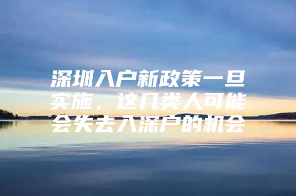 深圳入户新政策一旦实施，这几类人可能会失去入深户的机会