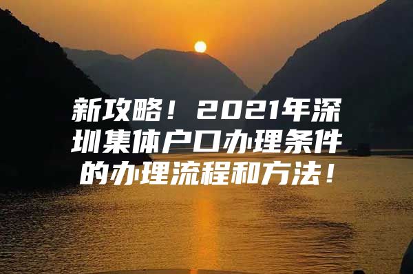 新攻略！2021年深圳集体户口办理条件的办理流程和方法！