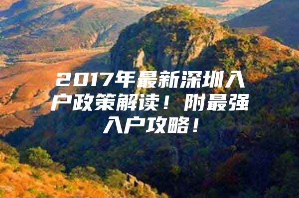 2017年最新深圳入户政策解读！附最强入户攻略！