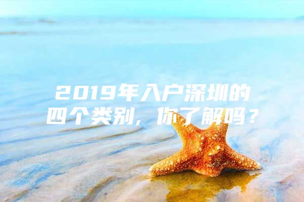 2019年入户深圳的四个类别, 你了解吗？