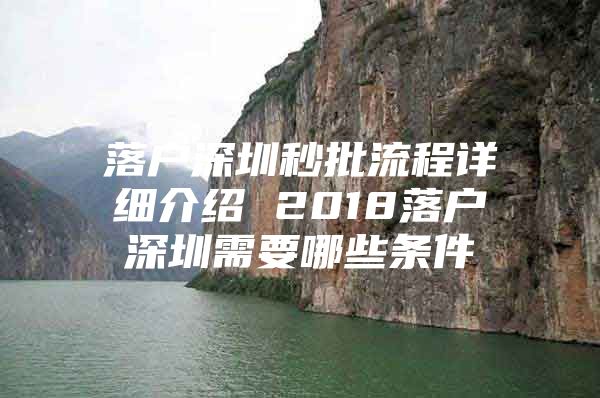 落户深圳秒批流程详细介绍 2018落户深圳需要哪些条件