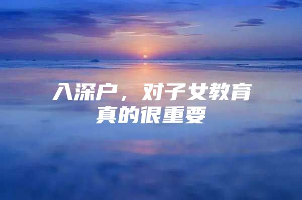 入深户，对子女教育真的很重要