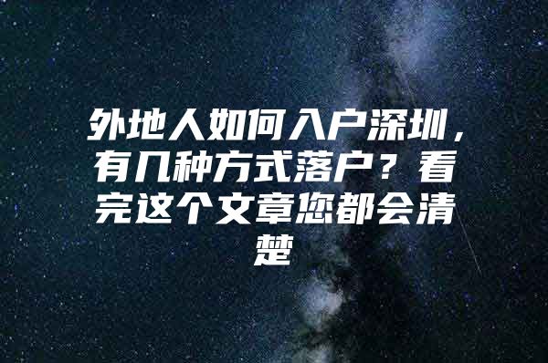 外地人如何入户深圳，有几种方式落户？看完这个文章您都会清楚