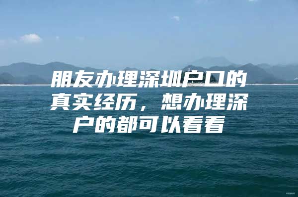 朋友办理深圳户口的真实经历，想办理深户的都可以看看