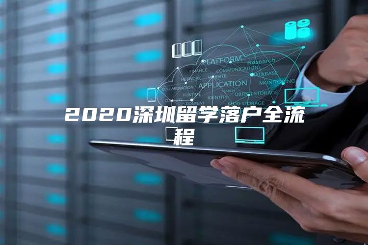 2020深圳留学落户全流程