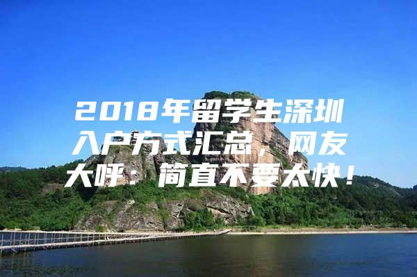 2018年留学生深圳入户方式汇总，网友大呼：简直不要太快！