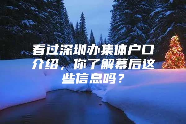 看过深圳办集体户口介绍，你了解幕后这些信息吗？