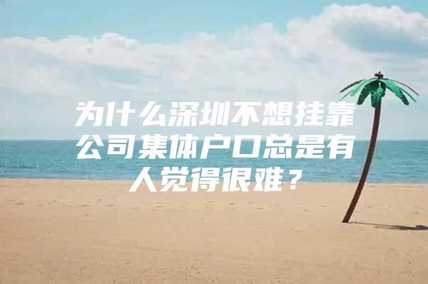 为什么深圳不想挂靠公司集体户口总是有人觉得很难？