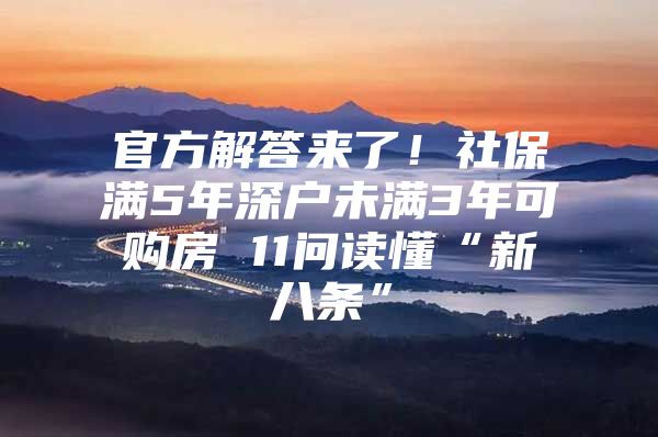 官方解答来了！社保满5年深户未满3年可购房 11问读懂“新八条”