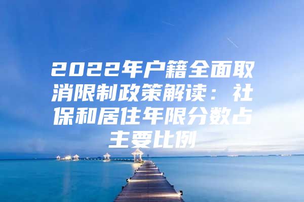 2022年户籍全面取消限制政策解读：社保和居住年限分数占主要比例