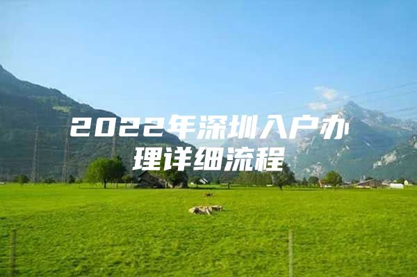 2022年深圳入户办理详细流程