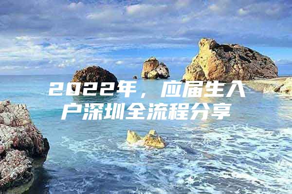 2022年，应届生入户深圳全流程分享