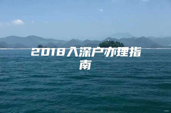 2018入深户办理指南