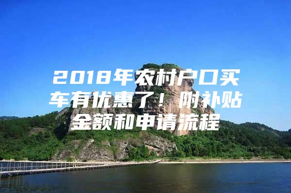 2018年农村户口买车有优惠了！附补贴金额和申请流程