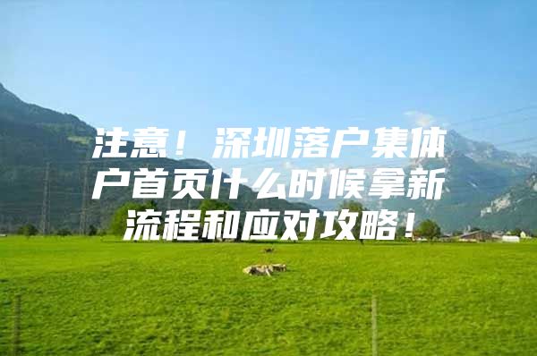 注意！深圳落户集体户首页什么时候拿新流程和应对攻略！