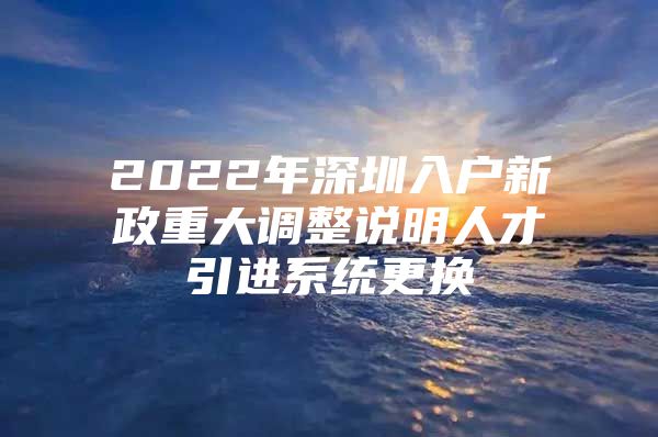 2022年深圳入户新政重大调整说明人才引进系统更换