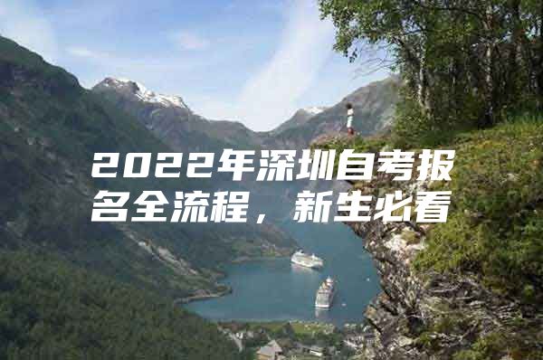 2022年深圳自考报名全流程，新生必看