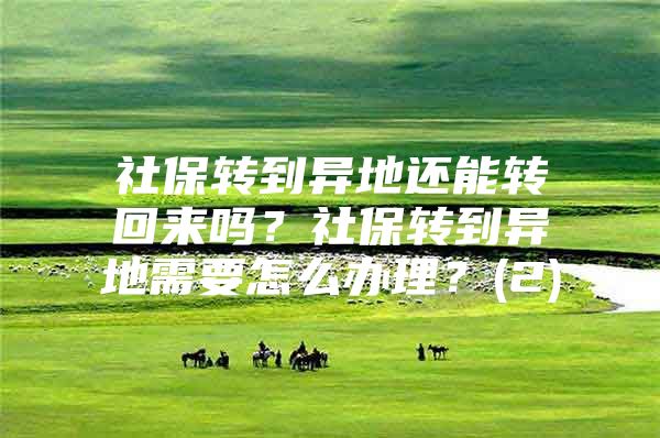 社保转到异地还能转回来吗？社保转到异地需要怎么办理？(2)