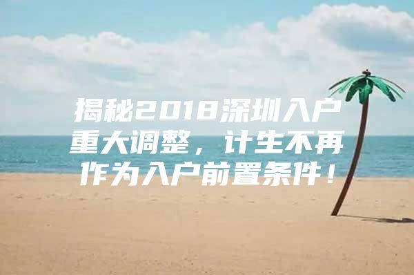 揭秘2018深圳入户重大调整，计生不再作为入户前置条件！