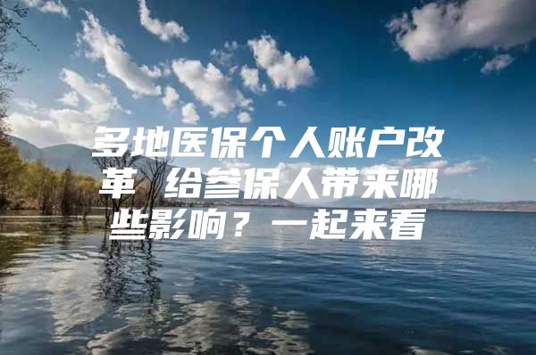 多地医保个人账户改革 给参保人带来哪些影响？一起来看