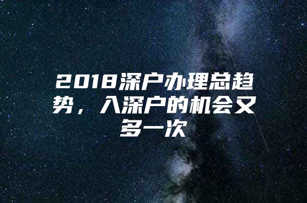 2018深户办理总趋势，入深户的机会又多一次