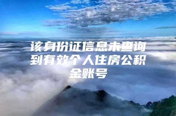 该身份证信息未查询到有效个人住房公积金账号