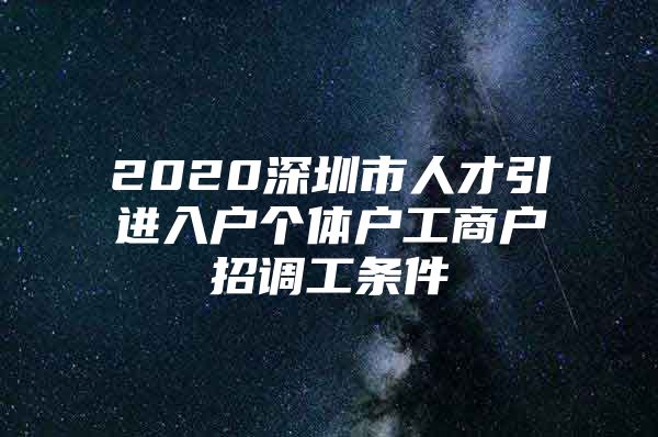 2020深圳市人才引进入户个体户工商户招调工条件