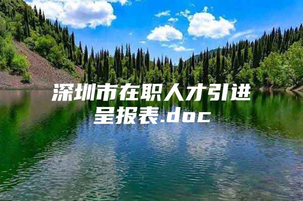 深圳市在职人才引进呈报表.doc