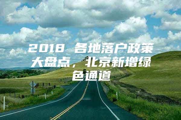 2018 各地落户政策大盘点，北京新增绿色通道