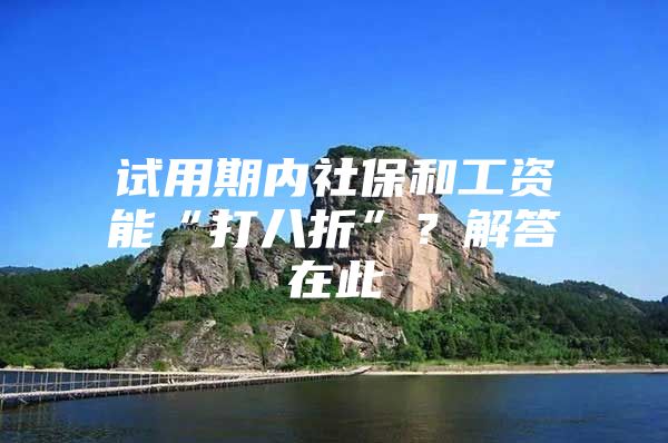 试用期内社保和工资能“打八折”？解答在此