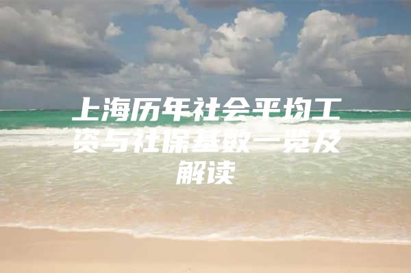 上海历年社会平均工资与社保基数一览及解读