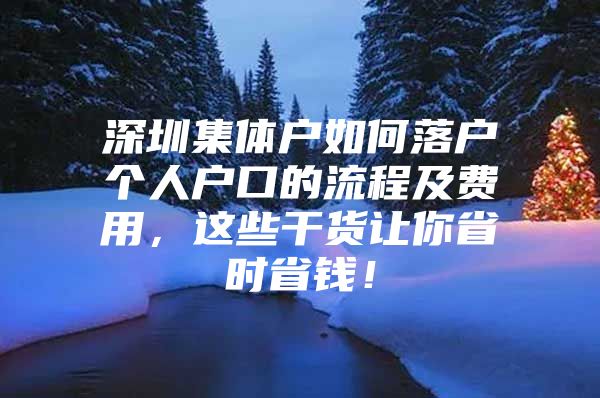 深圳集体户如何落户个人户口的流程及费用，这些干货让你省时省钱！