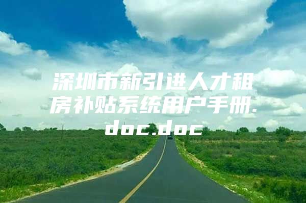 深圳市新引进人才租房补贴系统用户手册.doc.doc