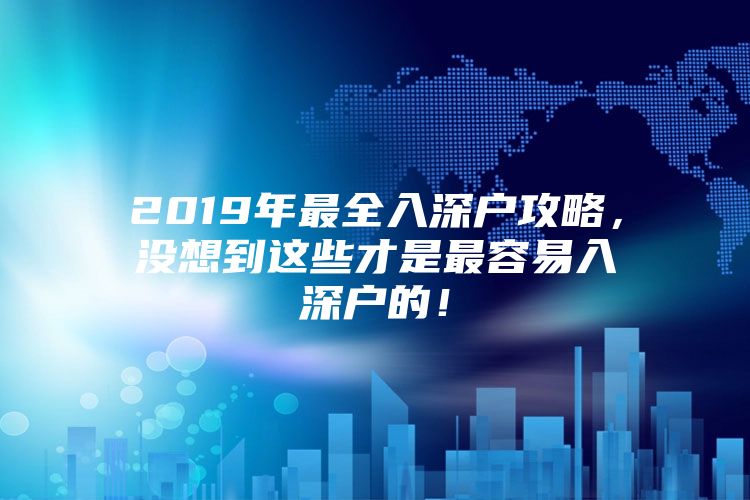 2019年最全入深户攻略，没想到这些才是最容易入深户的！