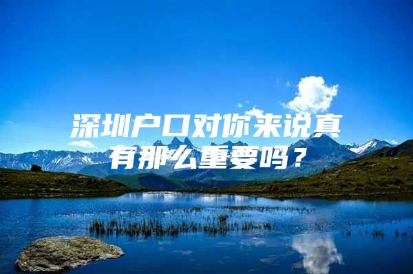 深圳户口对你来说真有那么重要吗？