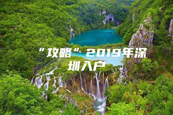 “攻略”2019年深圳入户