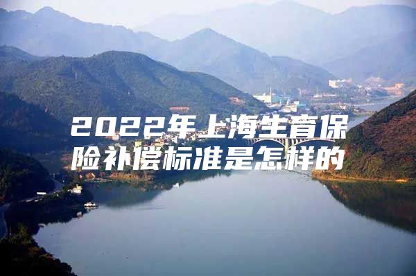 2022年上海生育保险补偿标准是怎样的