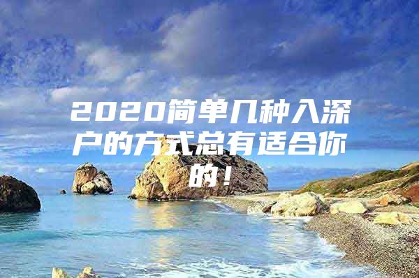 2020简单几种入深户的方式总有适合你的！